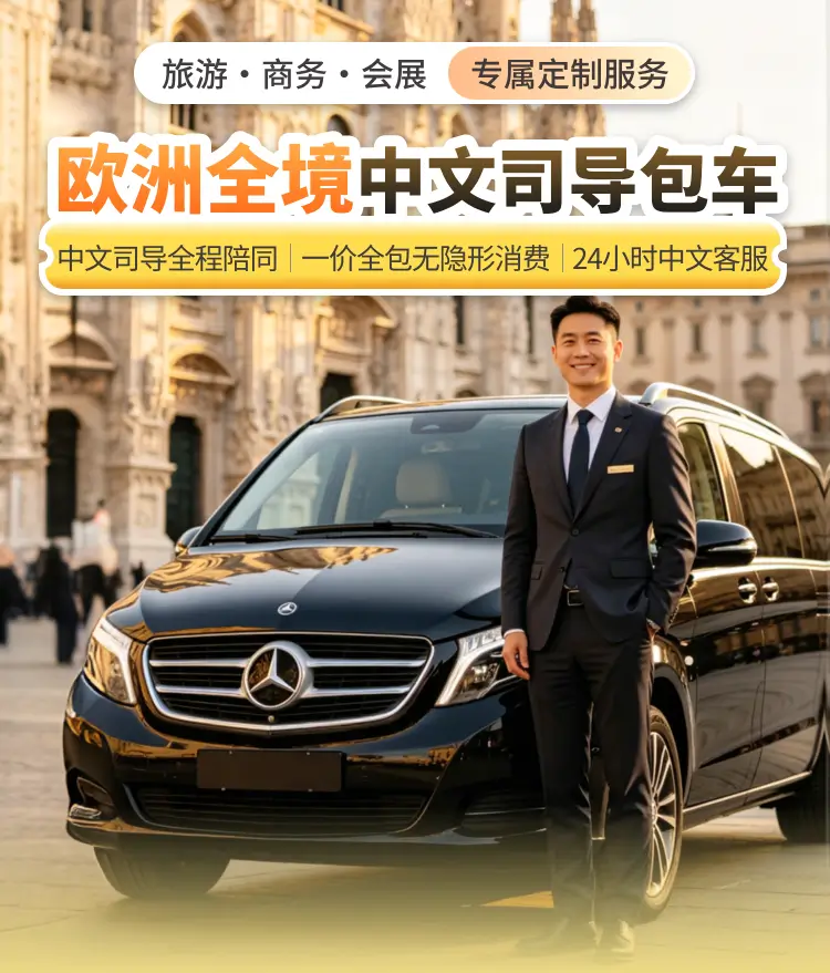 欧洲中文司导包车首屏